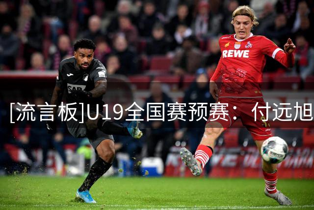 [流言板]U19全国赛预赛：付远旭31分，辽宁U19以90-84战胜上海U19
